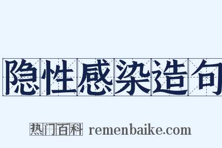 隐性感染造句是什么意思的图片